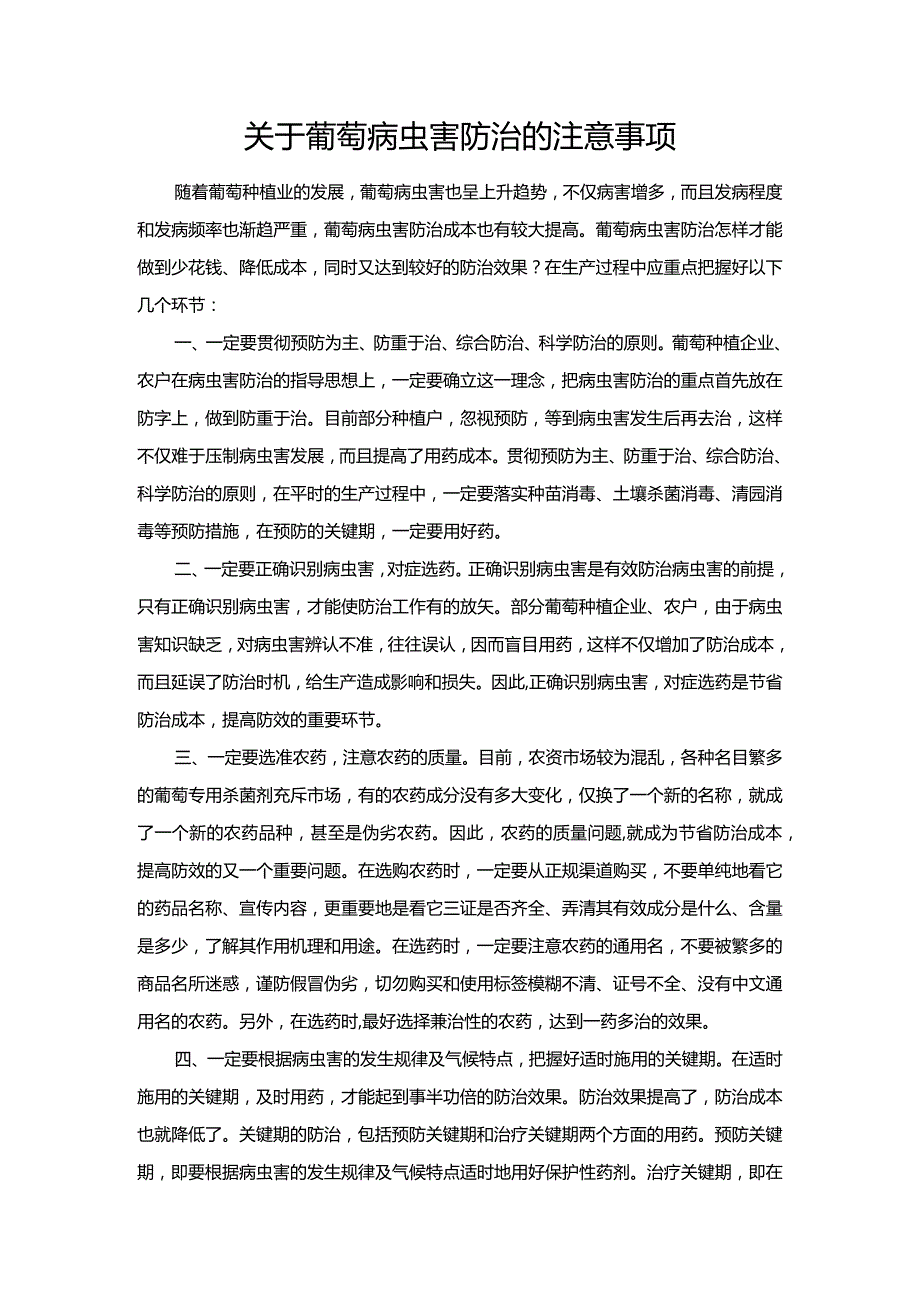 关于葡萄病虫害防治的注意事项.docx_第1页