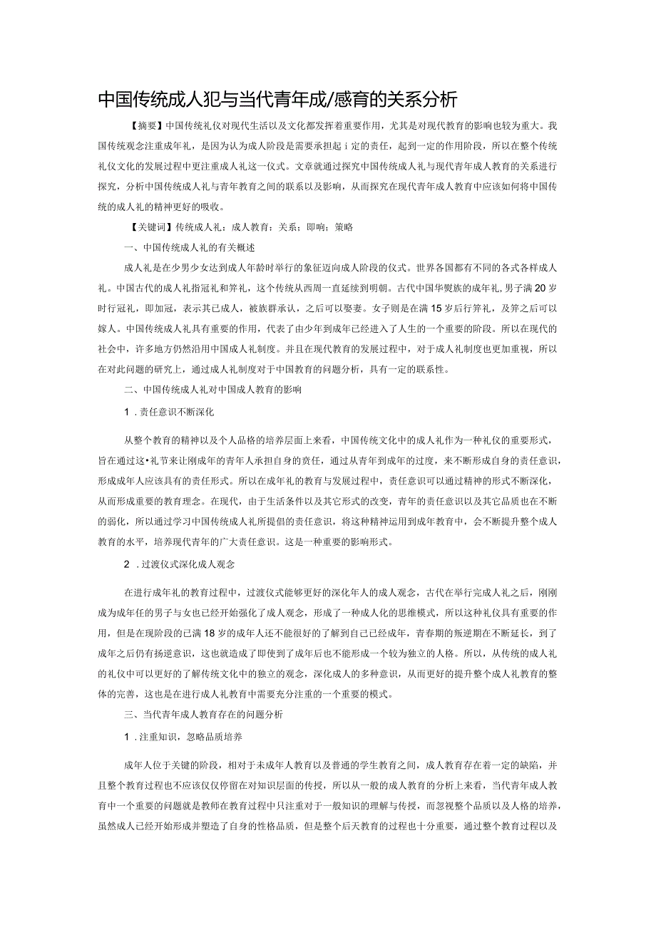 中国传统成人礼与当代青年成人教育的关系分析.docx_第1页