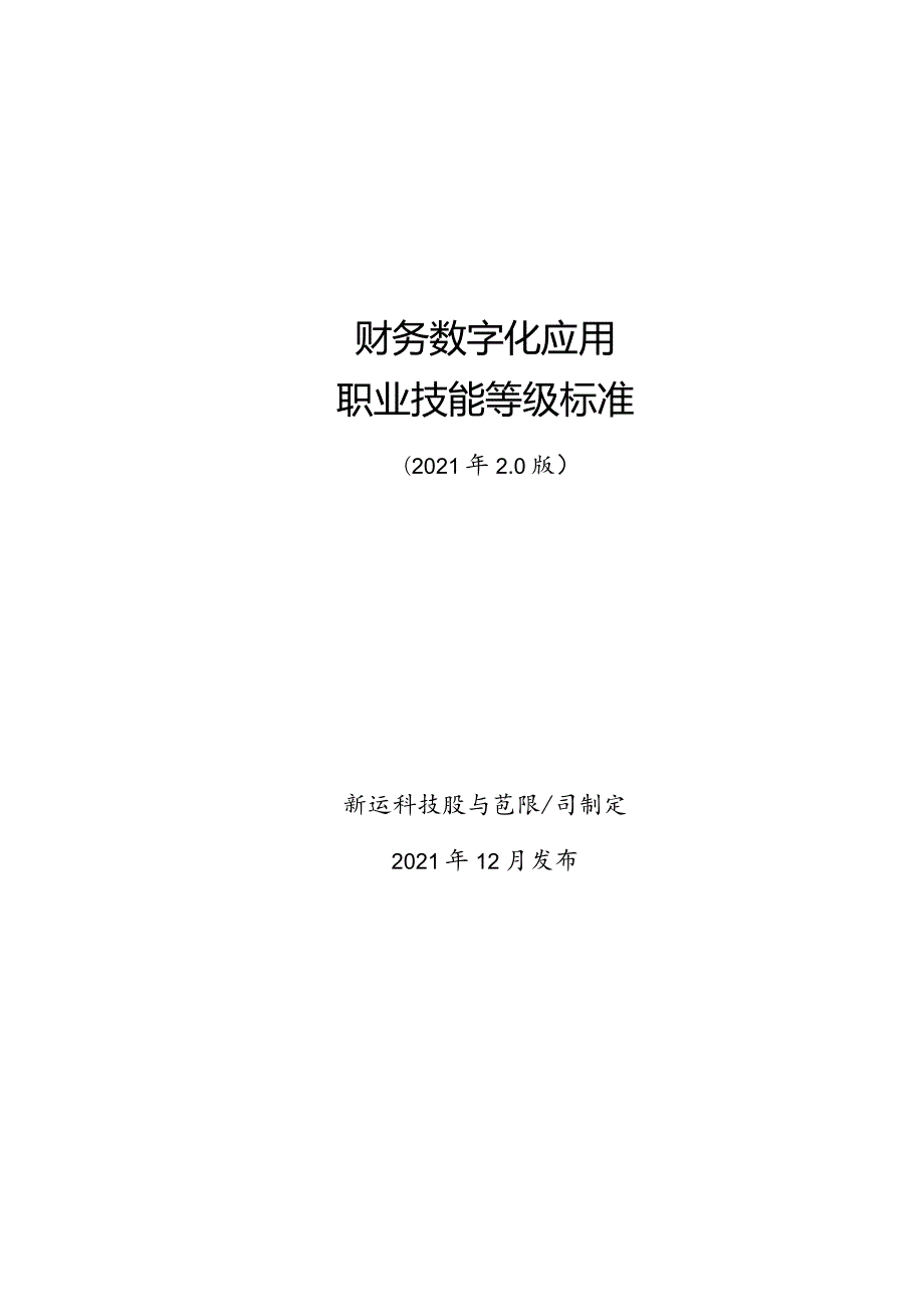 2021版-财务数字化应用职业技能等级标准0106（修）.docx_第1页