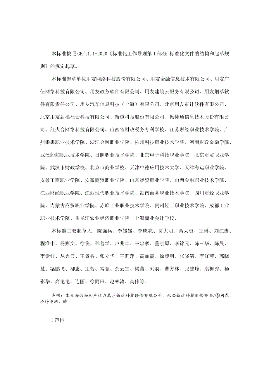 2021版-财务数字化应用职业技能等级标准0106（修）.docx_第3页