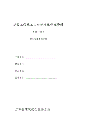 建设工程施工安全标准化管理资料第01册.docx