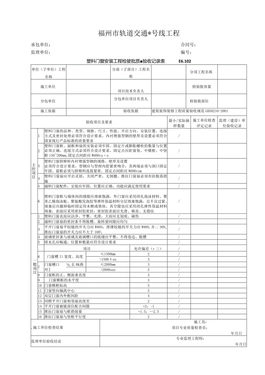 E6.102塑料门窗安装工程检验批质量验收记录表.docx_第1页