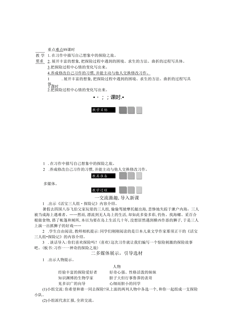 习作：神奇的探险之旅 精简版教案.docx_第1页