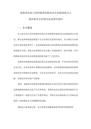 家族所有权与非控股国有股权对企业绩效的交互效应研究互补效应还是替代效应.docx