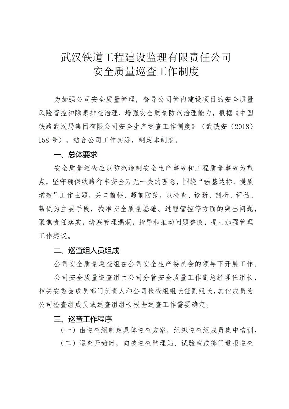 57号安全质量巡查工作制度.docx_第2页