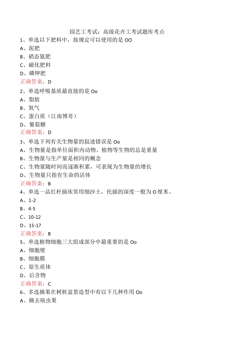 园艺工考试：高级花卉工考试题库考点.docx_第1页