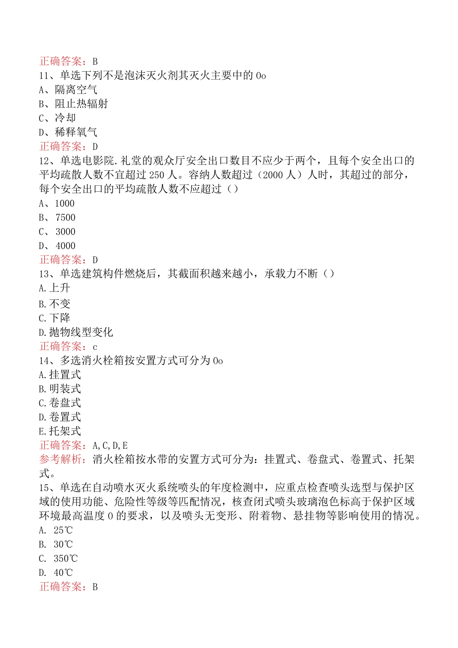 二级消防工程师：消防安全技术综合能力考点真题及答案一.docx_第3页