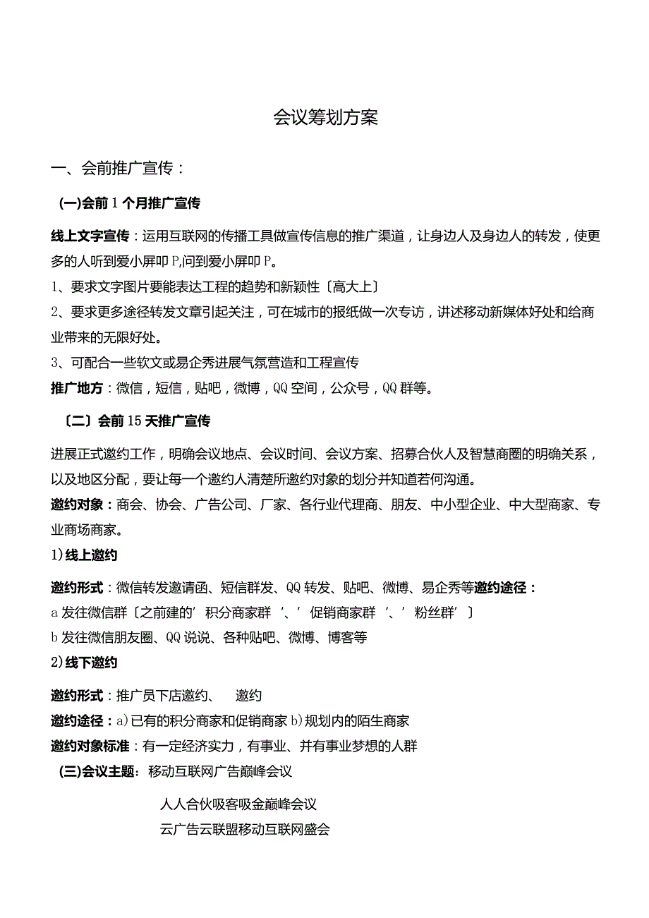 会议策划实施方案.docx_第1页