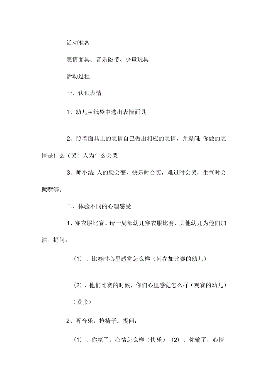 幼儿园中班主题有表情的脸教学设计及反思.docx_第2页