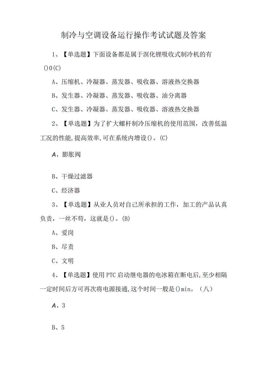 制冷与空调设备运行操作考试试题及答案.docx_第1页