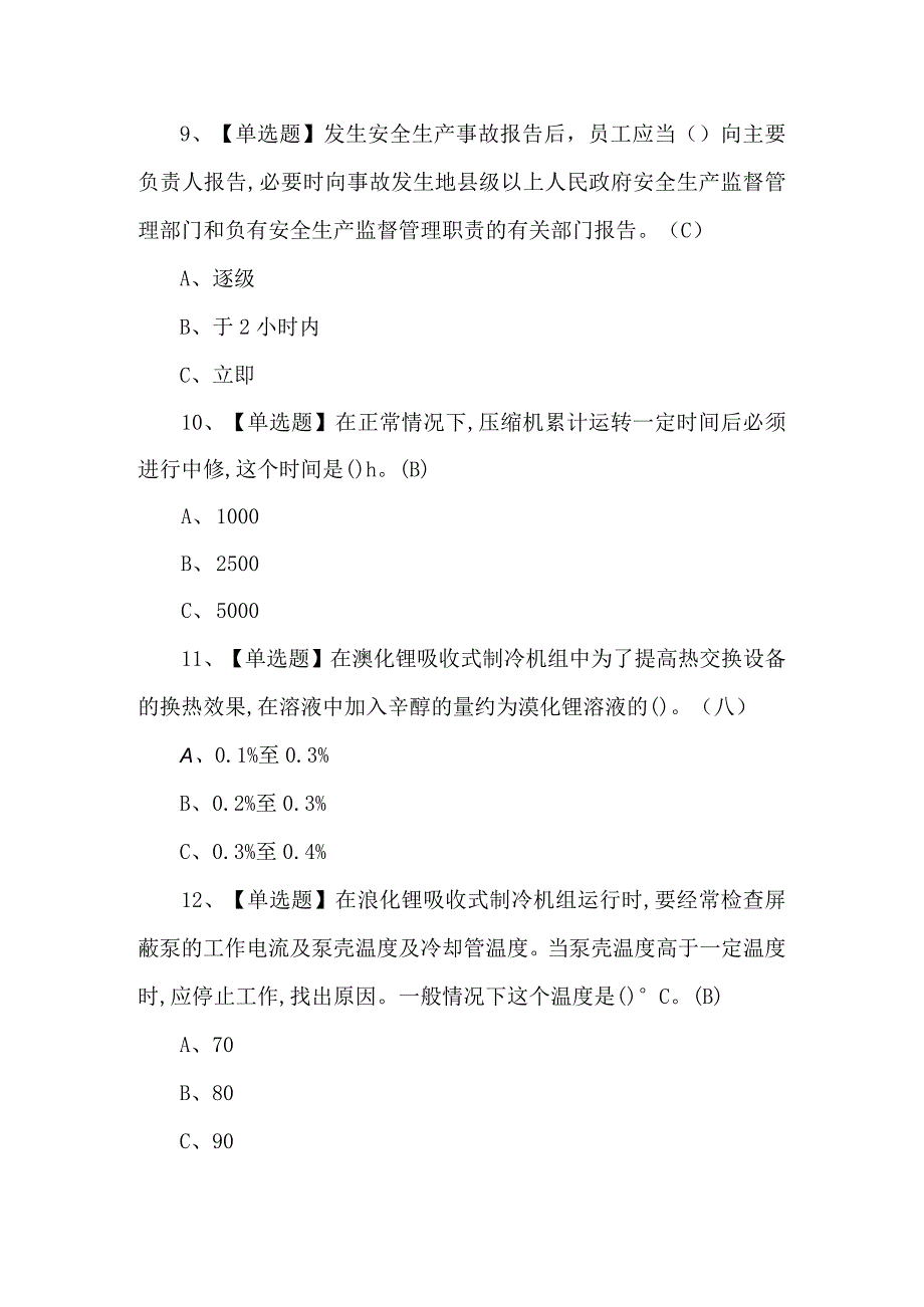 制冷与空调设备运行操作考试试题及答案.docx_第3页