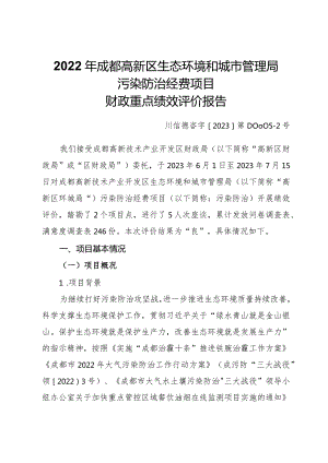 2022年成都高新区生态环境和城市管理局污染防治经费项目财政重点绩效评价报告.docx