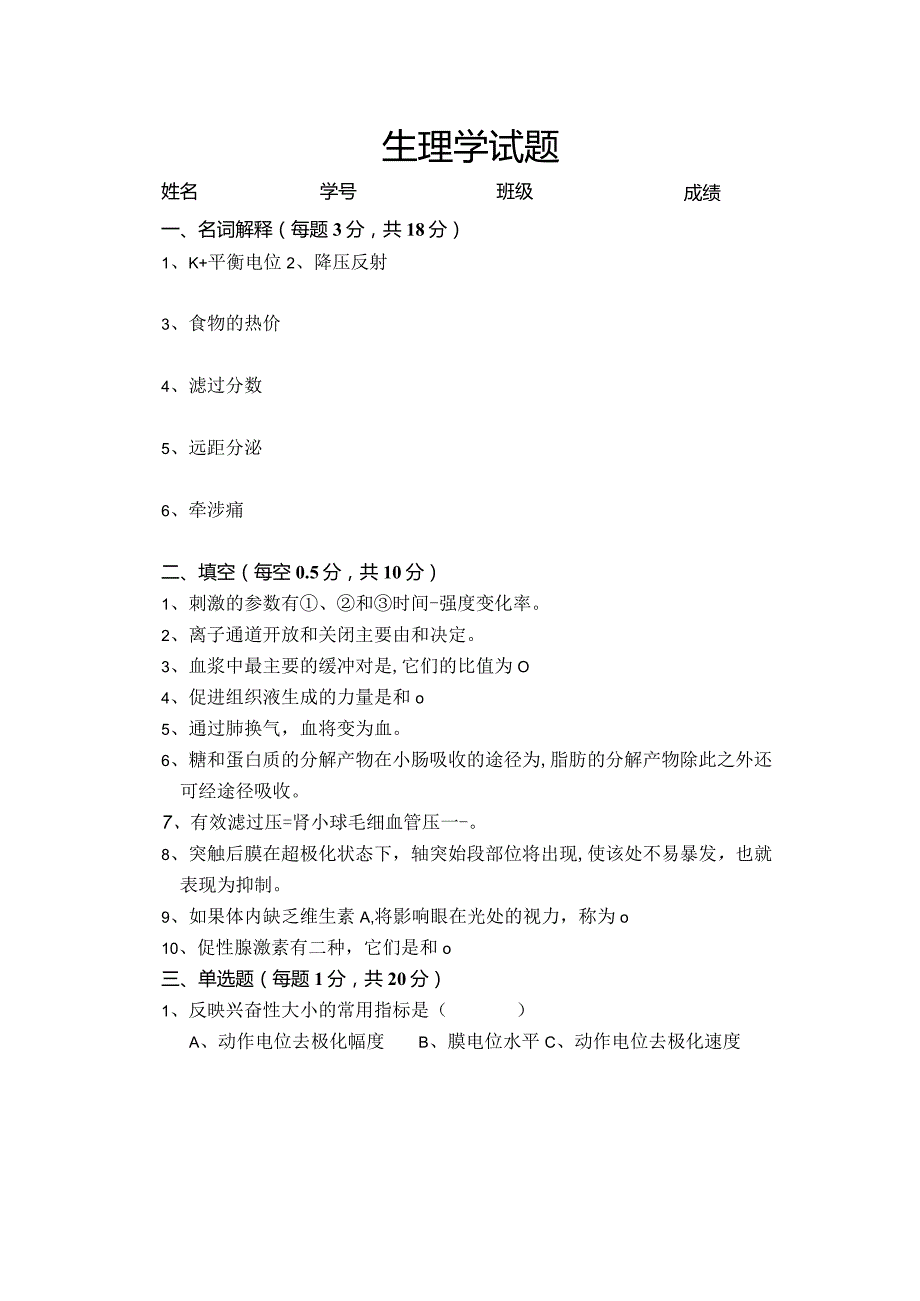 免疫和生理资料：生理试卷ABC-2.docx_第1页