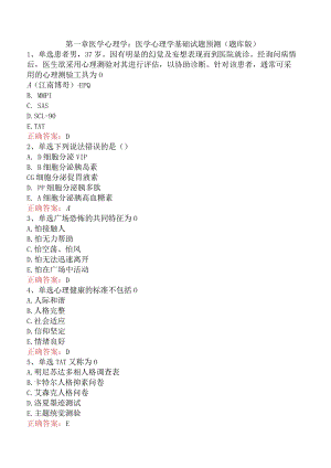 医学心理学基础试题预测（题库版）.docx