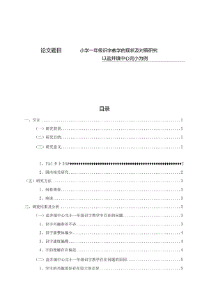 小学一年级识字教学的现状及对策研究分析——以盐井镇中心完小为例 教育教学专业.docx