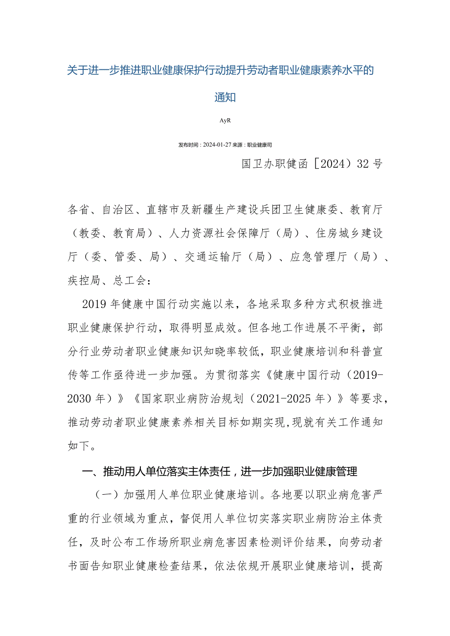 关于进一步推进职业健康保护行动提升劳动者职业健康素养水平的通知国卫办职健〔2024〕32号.docx_第1页