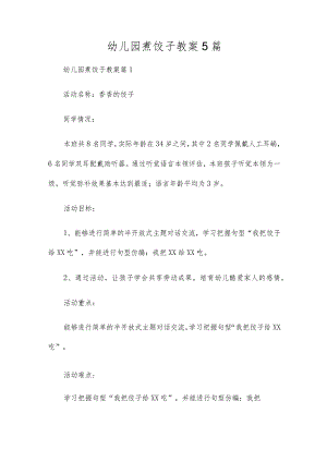 幼儿园煮饺子教案5篇.docx