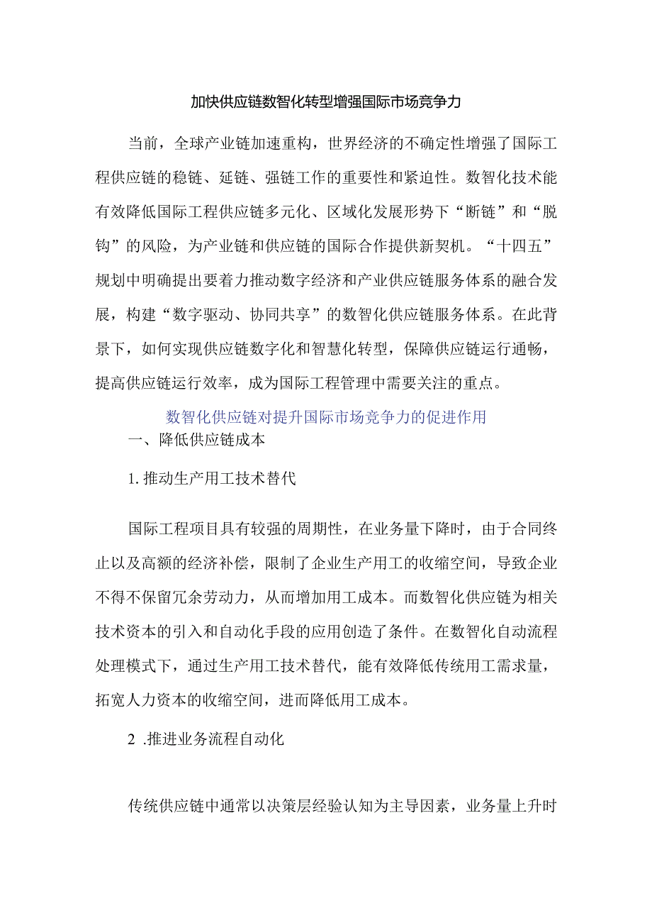 加快供应链数智化转型 增强国际市场竞争力.docx_第1页