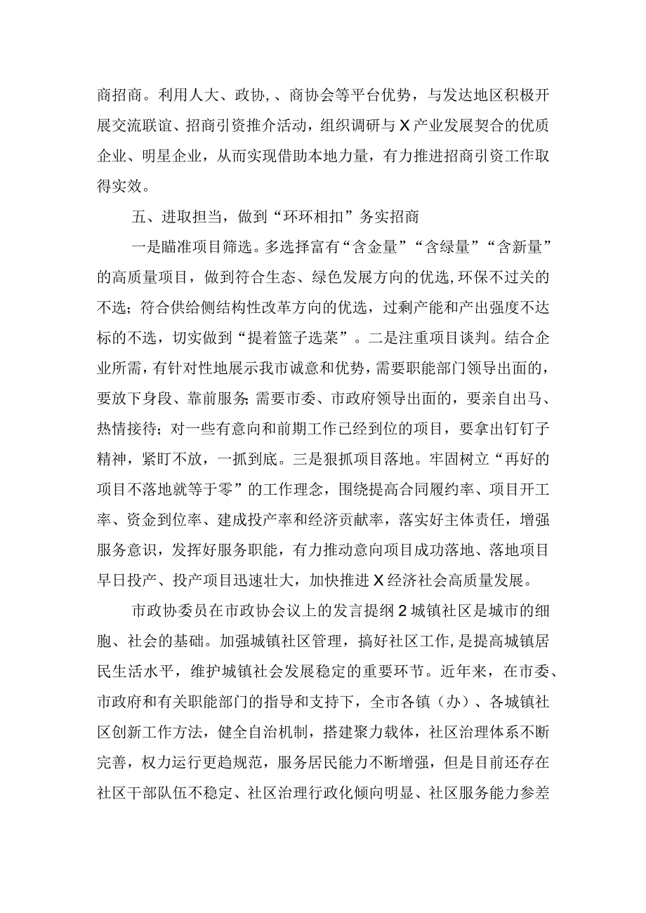 市政协委员在市政协会议上的发言提纲三篇.docx_第3页