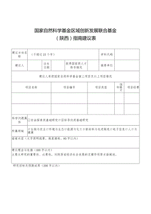 国家自然科学基金区域创新发展联合基金陕西指南建议表.docx