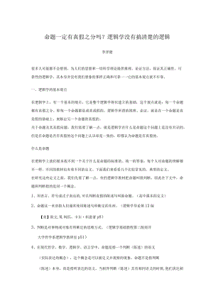 命题一定有真假吗？逻辑学没有搞清楚的逻辑.docx