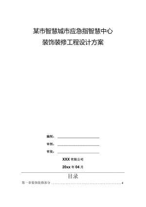 某市智慧城市应急指智慧中心张氏装修工程设计方案.docx