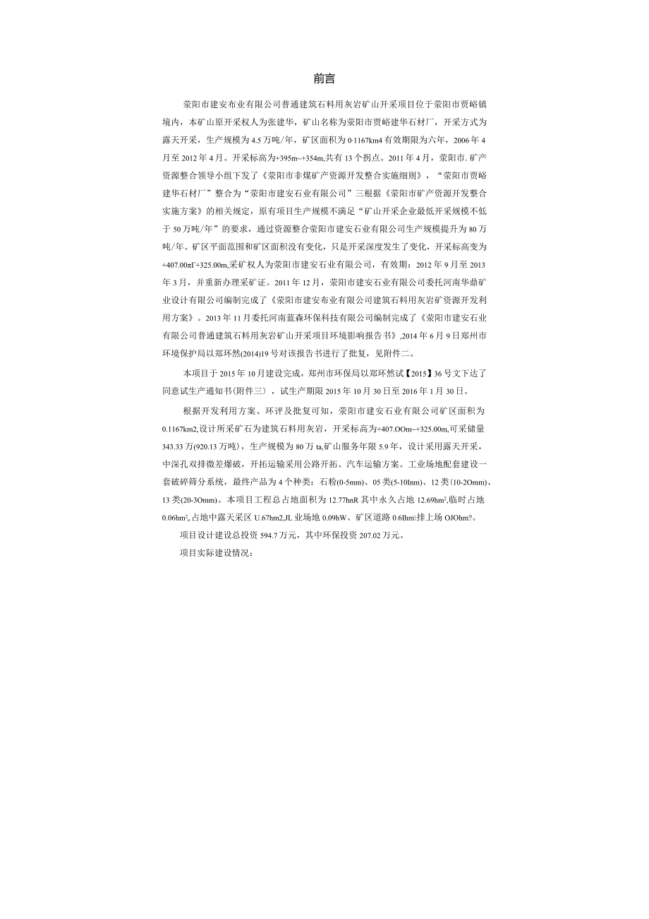 荥阳市建安石业有限公司普通建筑石料用灰岩矿山开采项目.docx_第1页