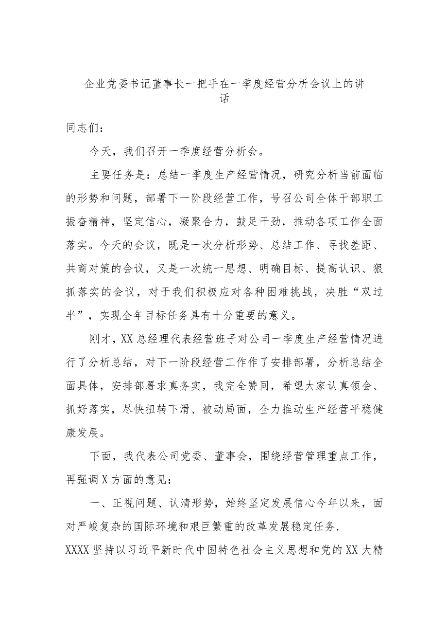 企业党委书记董事长一把手在一季度经营分析会议上的讲话.docx_第1页