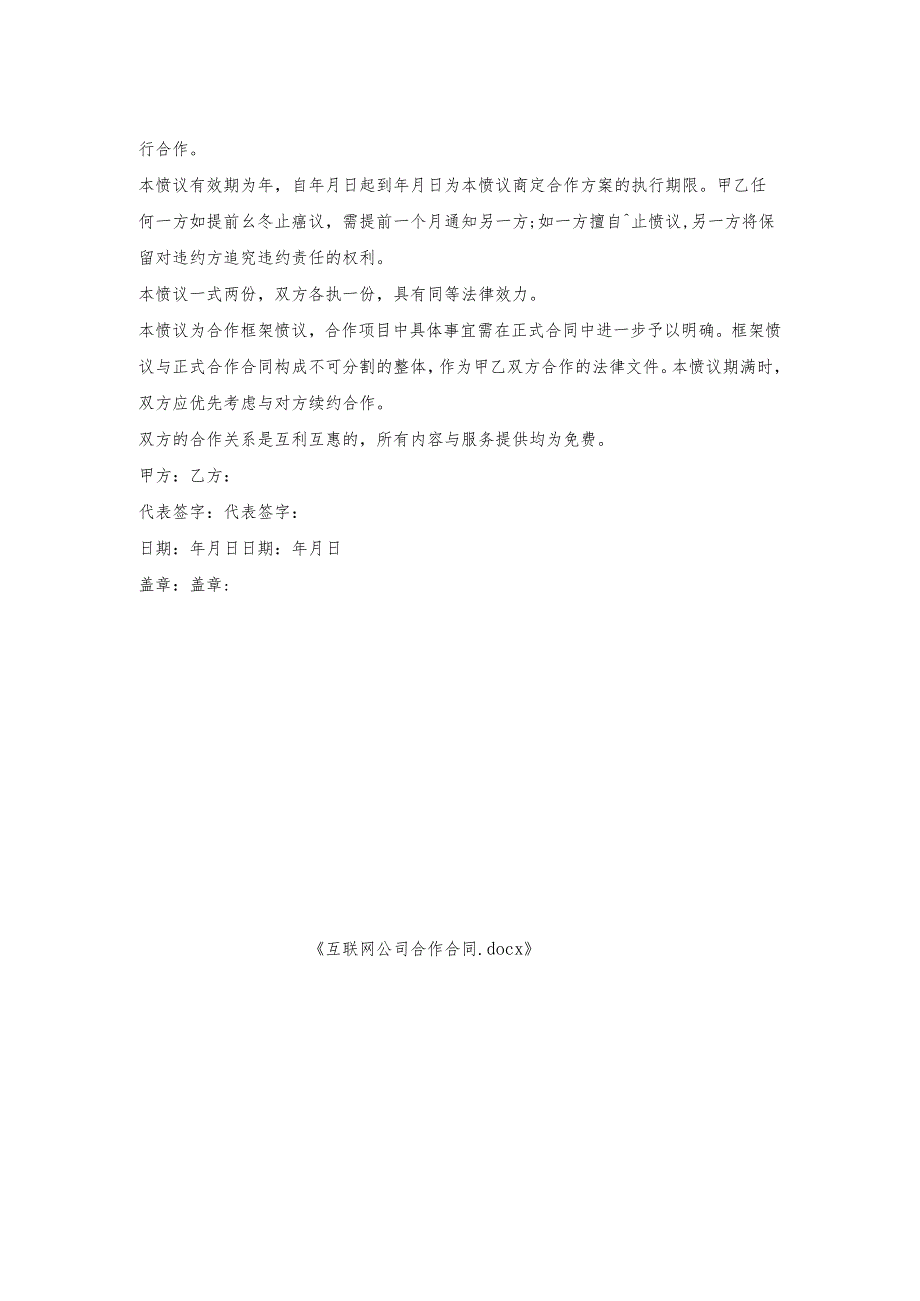 互联网公司合作合同.docx_第2页