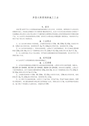 建设工程-大跨度钢拱施工工法工艺.docx