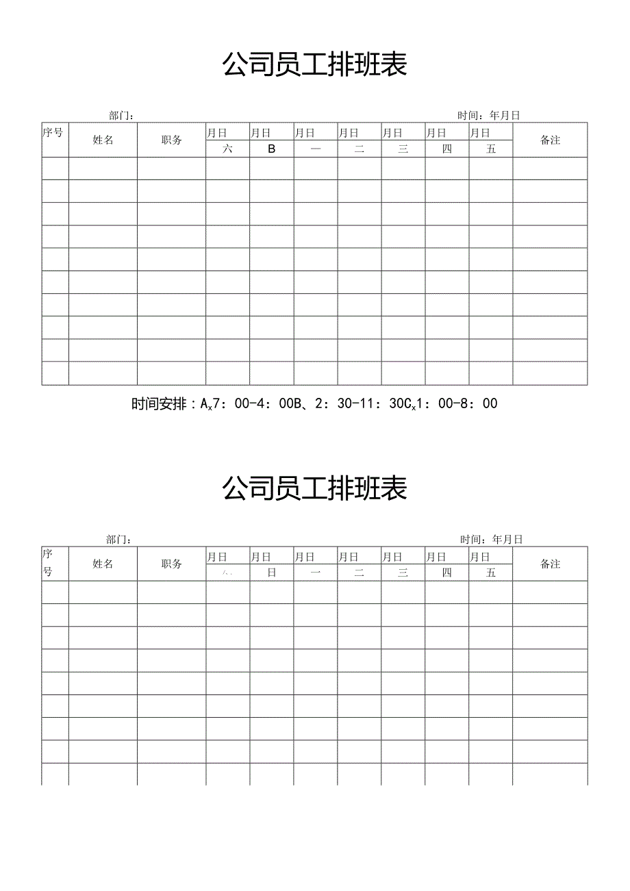 公司员工排班表.docx_第1页