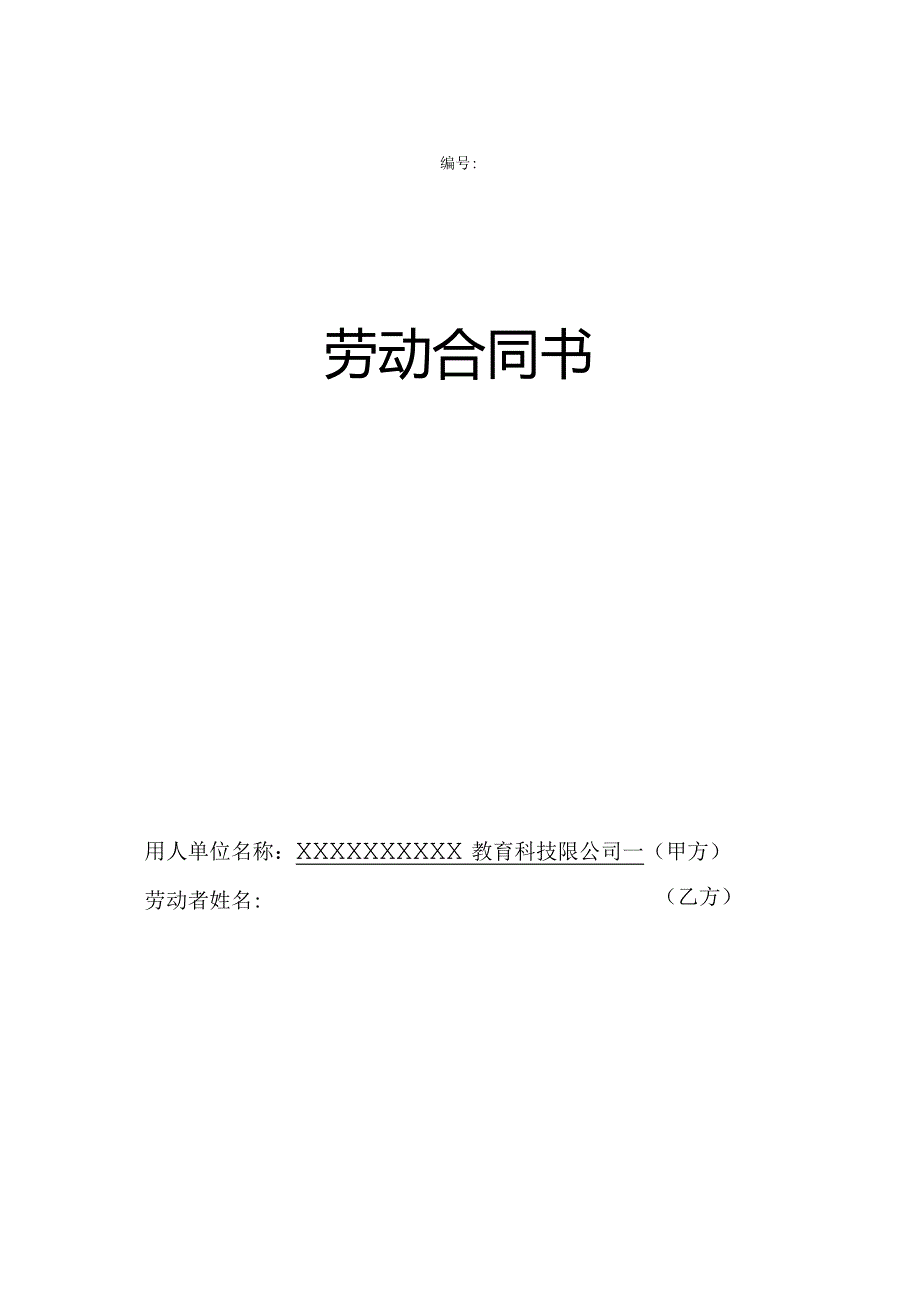 全日制劳动合同定（定）.docx_第1页