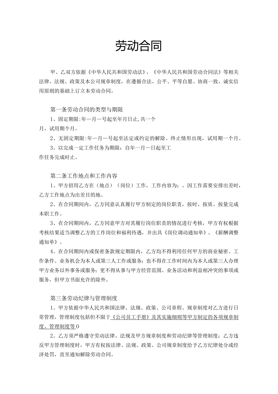 全日制劳动合同定（定）.docx_第3页