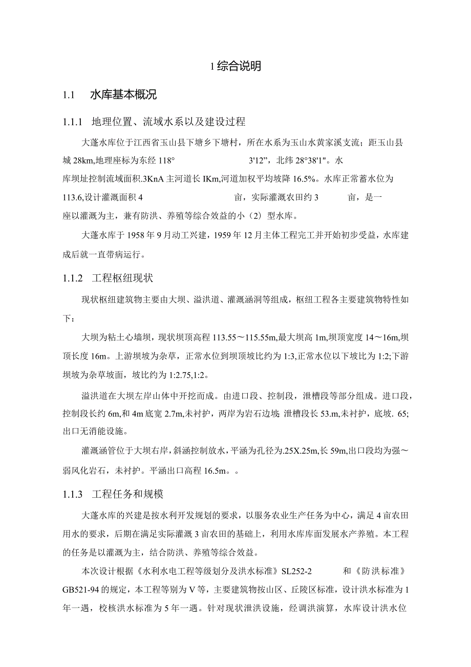 大蓬水库除险加固初步设计报告.docx_第1页