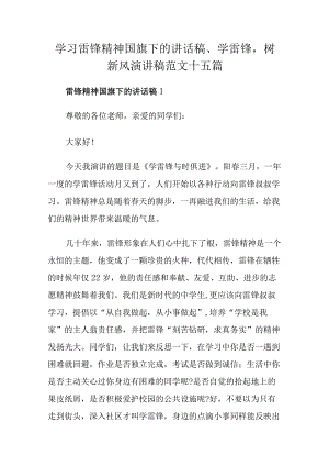 学习雷锋精神国旗下的讲话稿、学雷锋树新风演讲稿范文十五篇.docx