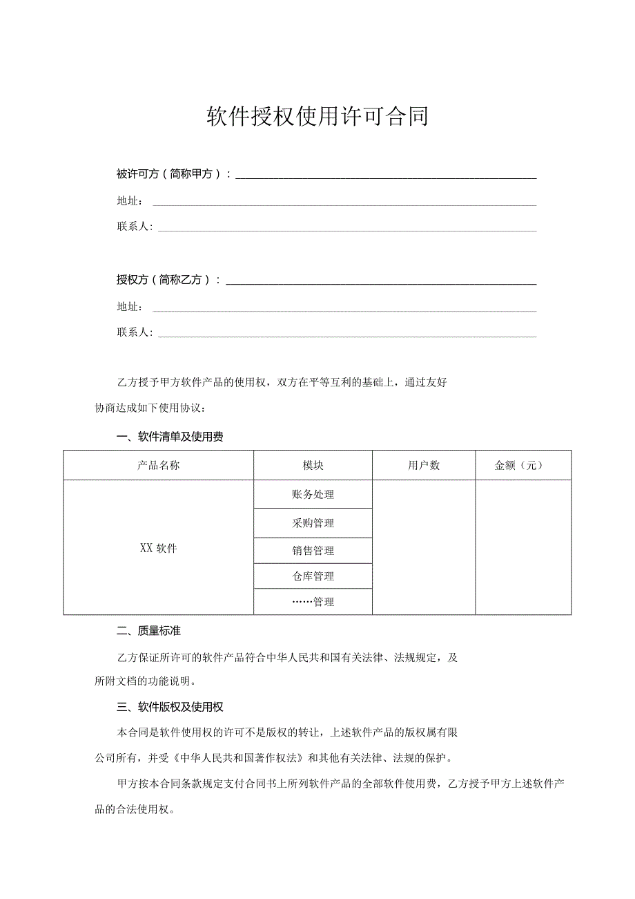 软件授权使用许可合同协议精选5篇.docx_第1页