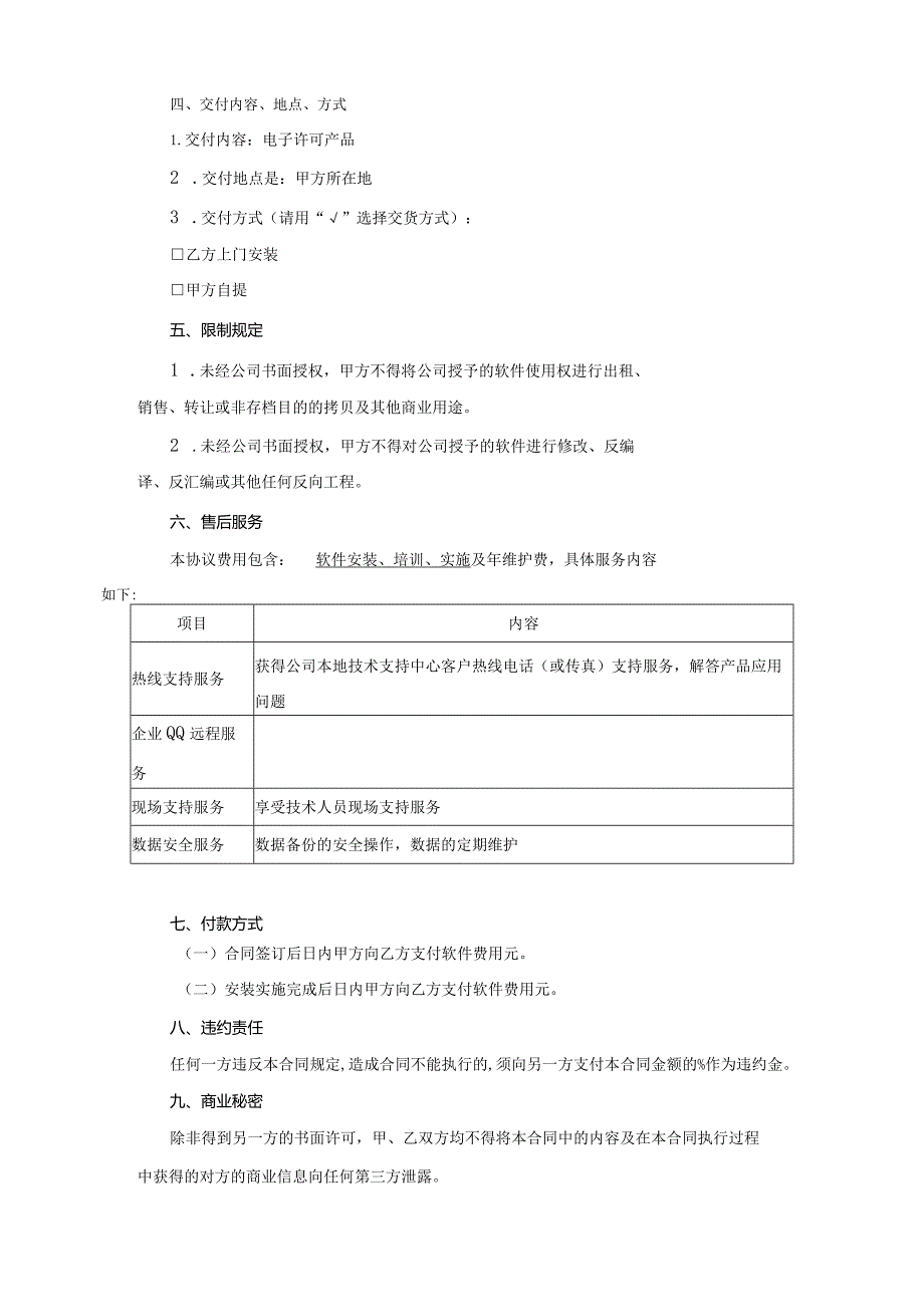 软件授权使用许可合同协议精选5篇.docx_第2页