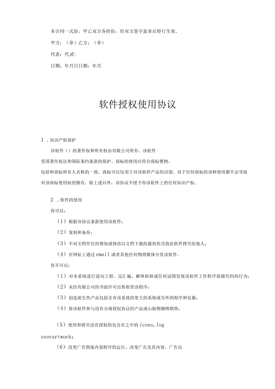 软件授权使用许可合同协议精选5篇.docx_第3页