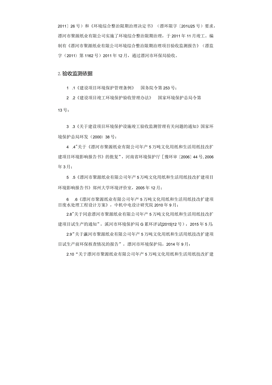 环保验收公示-漯河市聚源纸业有限公司验收监测报告.docx_第3页