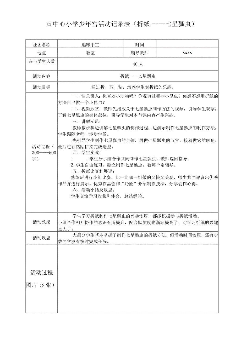 少年宫活动记录表(折纸——七星瓢虫).docx_第1页