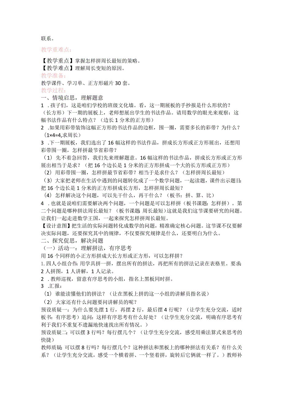 人教版三年级上册第七单元《怎样拼周长最短》教学设计含反思.docx_第2页