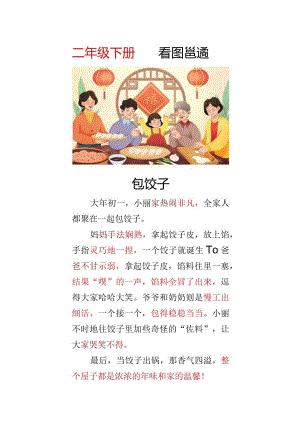 二年级看图写话范文 _ 包饺子.docx