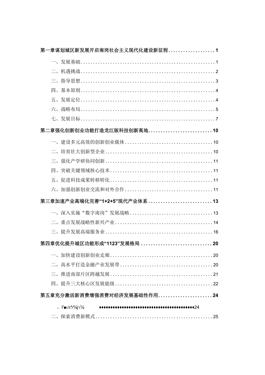 哈尔滨市南岗区国民经济和社会发展第十四个五年规划纲要.docx_第1页