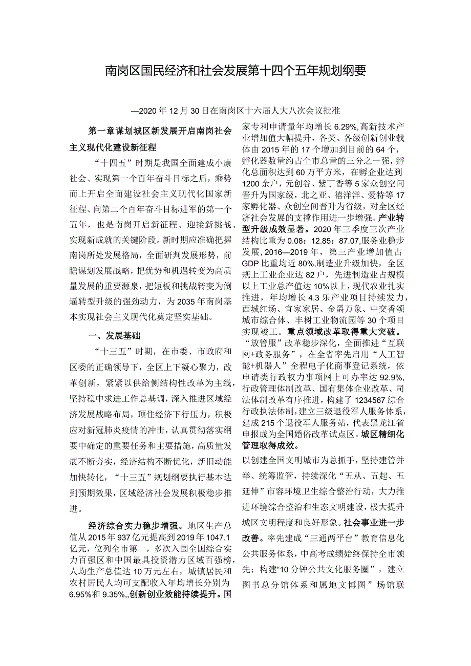 哈尔滨市南岗区国民经济和社会发展第十四个五年规划纲要.docx_第3页