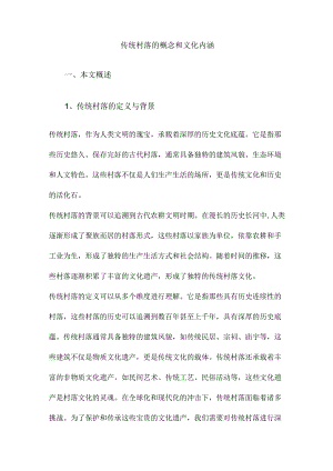 传统村落的概念和文化内涵.docx