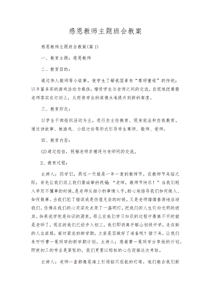 感恩教师主题班会教案.docx