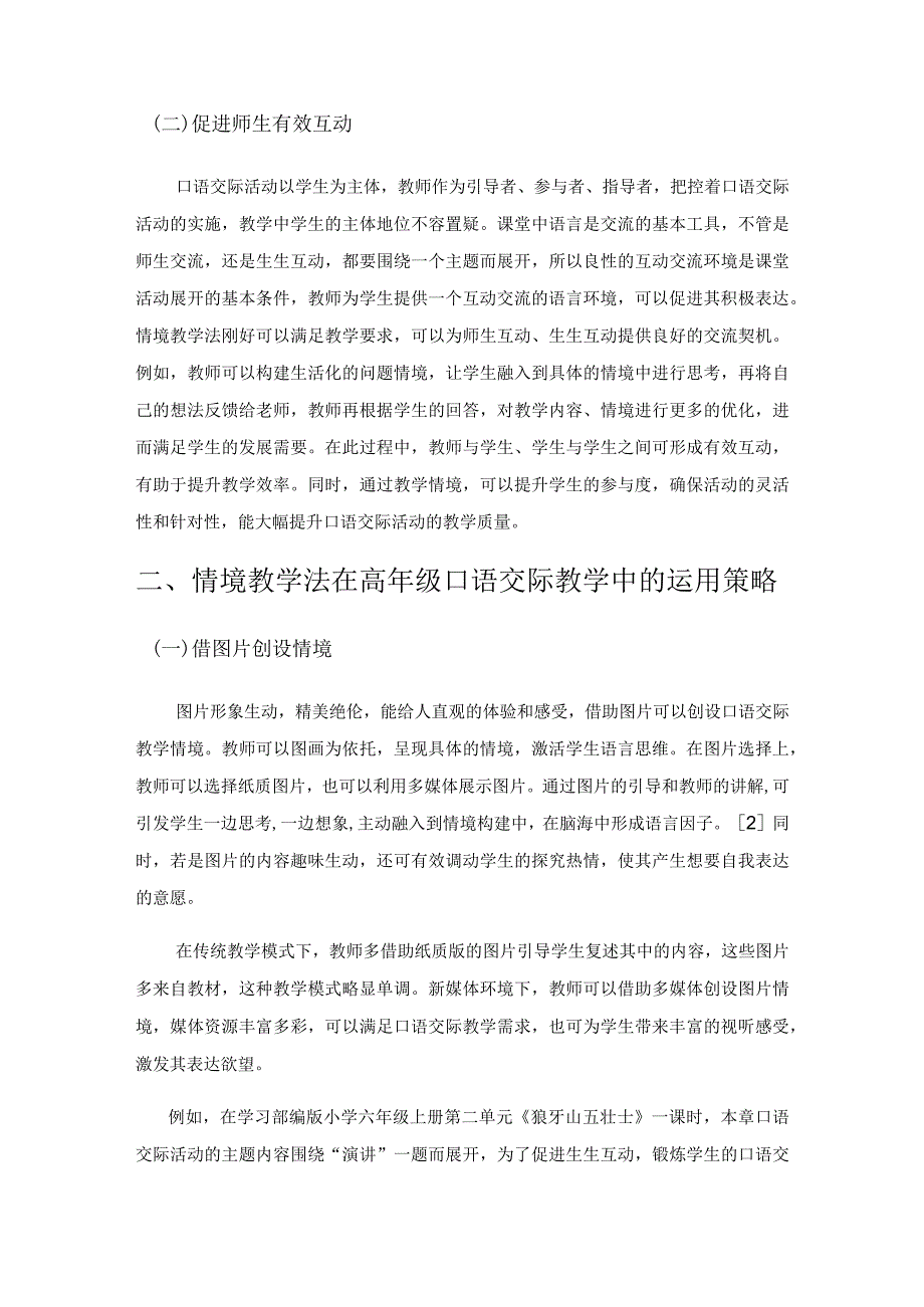 例谈情境教学法在高年级口语交际教学中的运用.docx_第2页