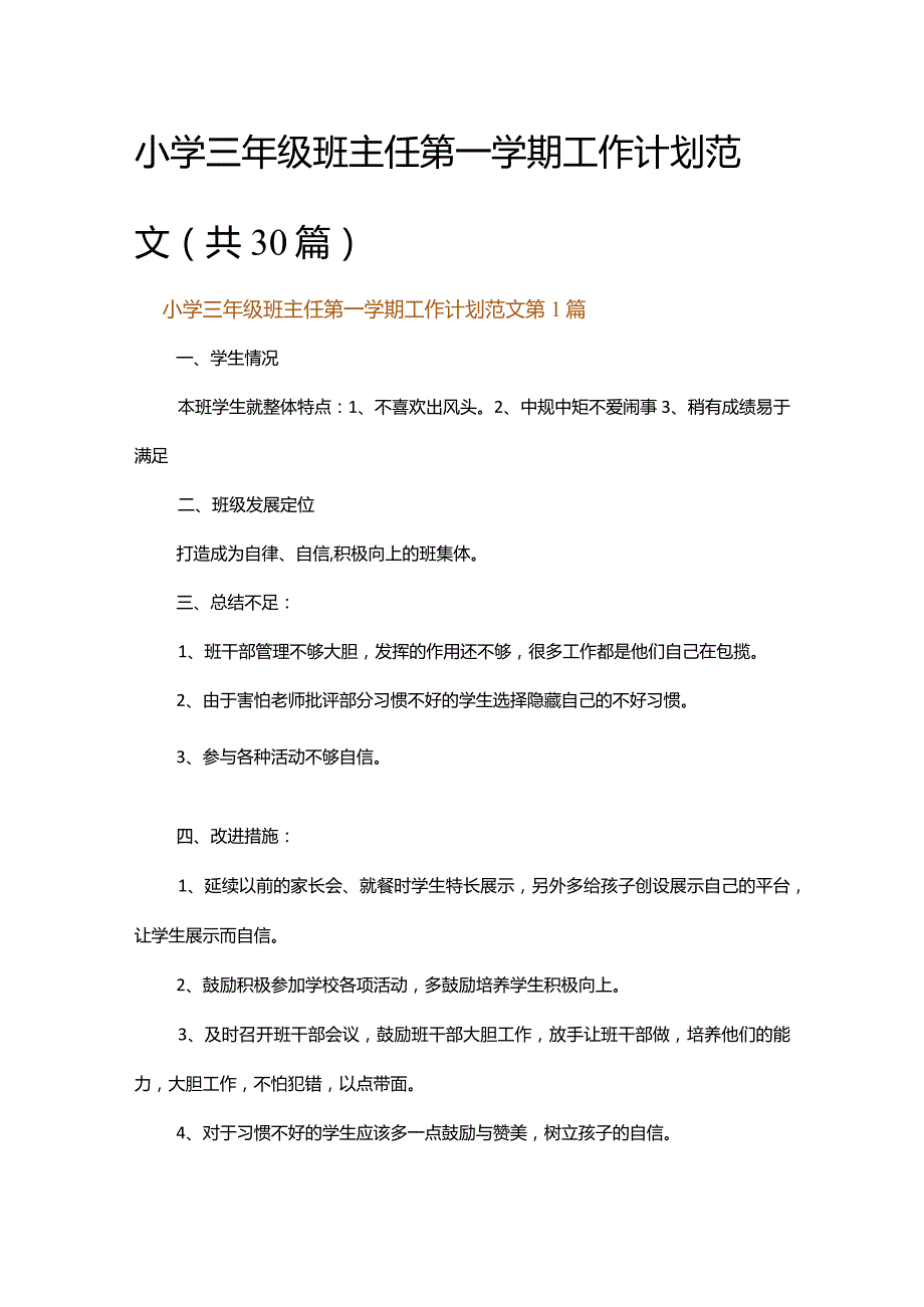 小学三年级班主任第一学期工作计划范文.docx_第1页