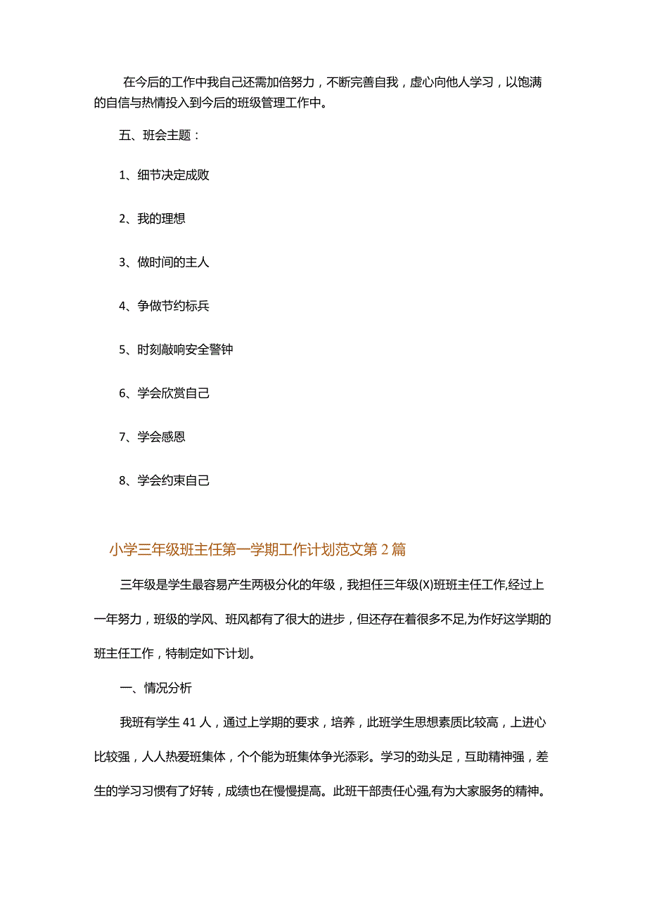 小学三年级班主任第一学期工作计划范文.docx_第2页