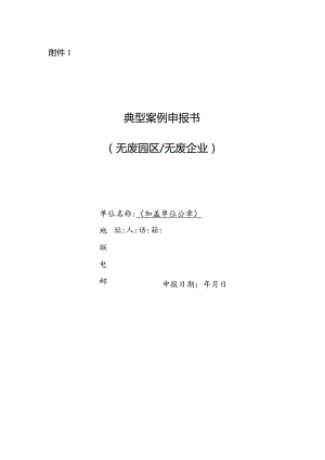 “无废园区”“无废企业”典型案例申报书.docx